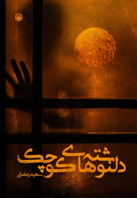 دلنوشته های کوچک